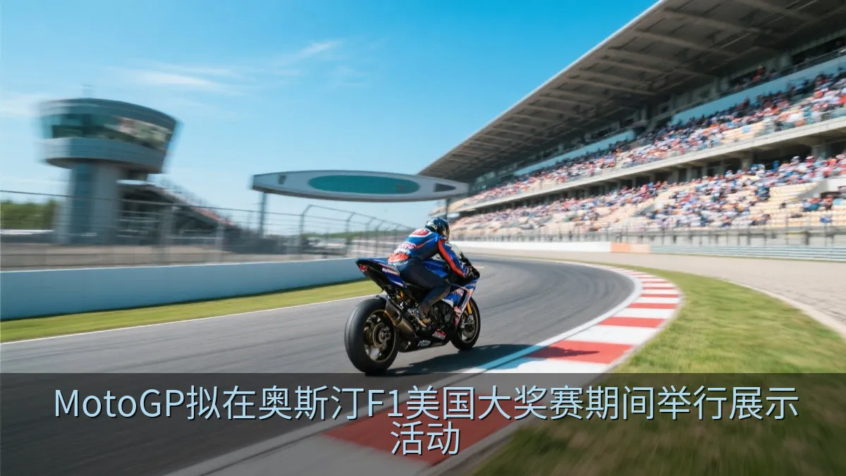 MotoGP拟在奥斯汀F1美国大奖赛期间举行展示活动
