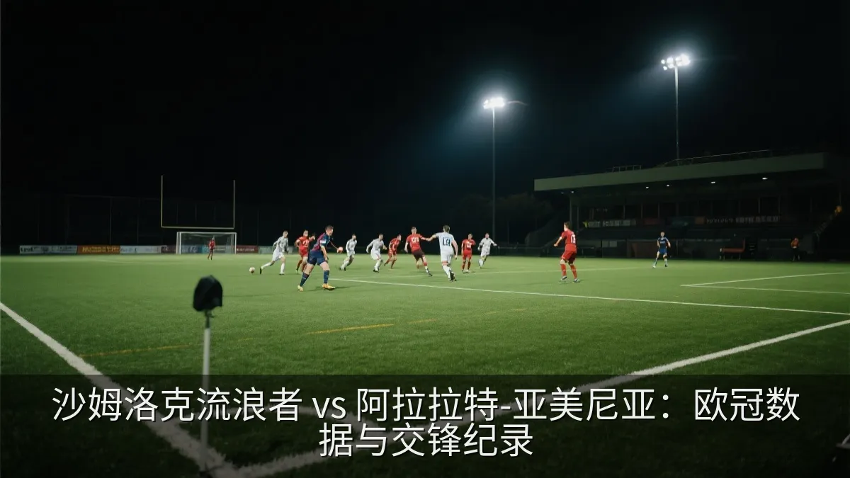 沙姆洛克流浪者 vs 阿拉拉特-亚美尼亚：欧冠数据与交锋纪录