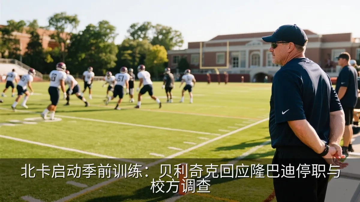 北卡启动季前训练：贝利奇克回应隆巴迪停职与校方调查